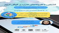  برگزاری کارگاه آشنایی با افزونه های گوگل کروم 